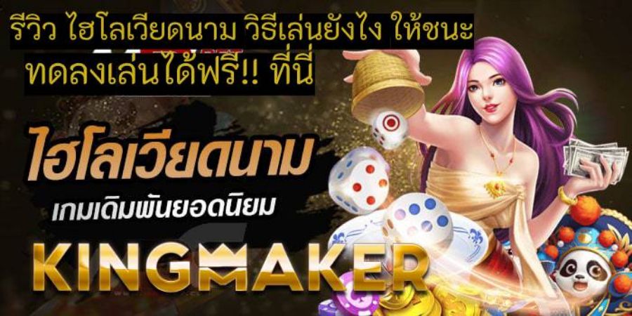 รีวิว ไฮโลเวียดนาม วิธีเล่นยังไง ให้ชนะ ทดลงเล่นได้ฟรีที่ค่าย Kingmaker รีวิว ไฮโลเวียดนาม วิธีเล่นยังไง ให้ชนะ ทดลงเล่นได้ฟรีที่ค่าย Kingmaker